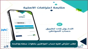 لطلب اعتراض أهلية حساب المواطنين بخطوات سهلة وواضحة